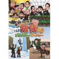 東野・岡村の旅猿10 プライベートでごめんなさい… スペシャルお買得版 [DVD] | ぐるぐる王国 スタークラブ