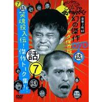 ダウンタウンのガキの使いやあらへんで!! 第7巻 幻の傑作DVD永久保存版 [DVD] | ポプカル ヤフー店