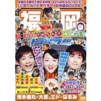 地元応援バラエティ このへん!!トラベラー 福岡 [DVD] | ぐるぐる王国 スタークラブ