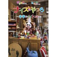 西野亮廣 石田明／ナイスなやつら 〜未来はイイトコロ〜 [DVD] | ぐるぐる王国 スタークラブ