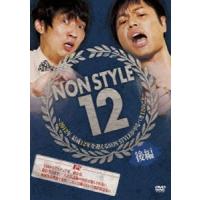 NON STYLE 12 後編〜2012年、結成12年を迎えるNON STYLEがやるべき12のこと〜 [DVD] | ぐるぐる王国 スタークラブ