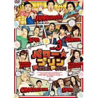 パワー☆プリン DVD vol.3 [DVD] | ぐるぐる王国 スタークラブ