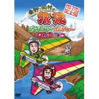 東野・岡村の旅猿 プライベートでごめんなさい… ネパールの旅 プレミアム完全版 [DVD] | ポプカル ヤフー店