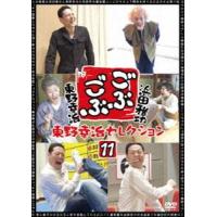ごぶごぶ 東野幸治セレクション11 [DVD] | ぐるぐる王国 スタークラブ