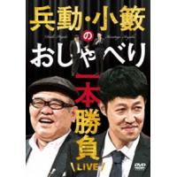 兵動・小籔のおしゃべり一本勝負ライブ [DVD] | ぐるぐる王国 スタークラブ