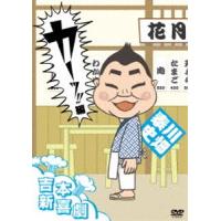 吉本新喜劇DVD カーッ!編（川畑座長） [DVD] | ぐるぐる王国 スタークラブ