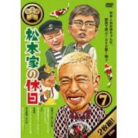 松本家の休日 7 [DVD] | ぐるぐる王国 スタークラブ