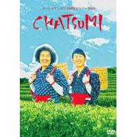 トータルテンボス全国漫才ツアー2019「CHATSUMI」 [DVD] | ぐるぐる王国 スタークラブ
