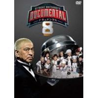 HITOSHI MATSUMOTO Presents ドキュメンタル シーズン8 [DVD] | ぐるぐる王国 スタークラブ