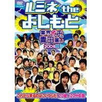 ルミネ the よしもと 業界イチの青田買い 2008夏 [DVD] | ぐるぐる王国 スタークラブ