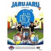 ジャルジャルの戯 2 [DVD] | ポプカル ヤフー店