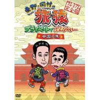 東野・岡村の旅猿 プライベートでごめんなさい… 中国の旅 プレミアム完全版 [DVD] | ぐるぐる王国 スタークラブ