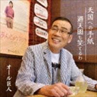 オール巨人 / 天国への手紙／通天閣も笑てるわ [CD] | ぐるぐる王国 スタークラブ