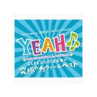 YEAH♪♪〜 YOSHIMOTO COVER ＆ BEST〜 [CD] | ぐるぐる王国 スタークラブ