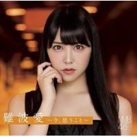 NMB48 / 難波愛〜今、思うこと〜（通常盤） [CD] | ぐるぐる王国 スタークラブ