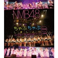 NMB48 近畿コンサートツアー 〜みなさん、ちゃぷちゃぷしましょ〜（完全版）2012.8.21夜公演＠大阪・オリックス劇場 [Blu-ray] | ぐるぐる王国 スタークラブ