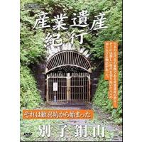 産業遺産紀行 それは歓喜坑から始まった 別子銅山 [DVD] | ぐるぐる王国 スタークラブ