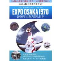 EXPO OSAKA 1970-1970年大阪万博と日本- [DVD] | ぐるぐる王国 スタークラブ