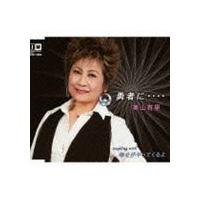 美山有里 / 勇者に・・・・ [CD] | ぐるぐる王国 スタークラブ