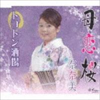 奈奈美 / 母恋桜／トコトン酒場 [CD] | ぐるぐる王国 スタークラブ