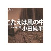 小田純平 / こたえは風の中 C／W男仕事の帰り道 [CD] | ポプカル ヤフー店