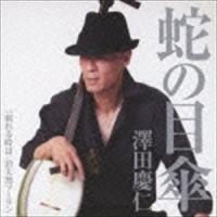 澤田慶仁 / 蛇の目傘 [CD] | ぐるぐる王国 スタークラブ