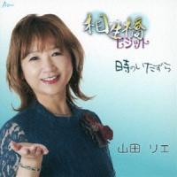 山田リエ / 相生橋ビジット／時のいたずら [CD] | ぐるぐる王国 スタークラブ