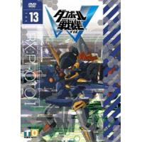 ダンボール戦機W 第13巻 [DVD] | ぐるぐる王国 スタークラブ