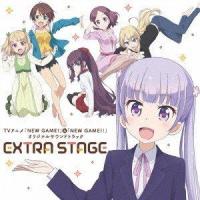 TVアニメ「NEW GAME!」＆「NEW GAME!!」オリジナルサウンドトラック EXTRA STAGE [CD] | ぐるぐる王国 スタークラブ