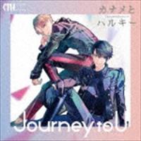 カナメとハルキー / Journey to U（通常盤） [CD] | ぐるぐる王国 スタークラブ