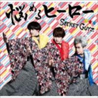 SECRET GUYZ / 悩めるヒーロー（ピースフル中級盤） [CD] | ぐるぐる王国 スタークラブ