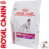 ロイヤルカナン 腎臓サポート ドライ 犬用 8kg ＊ROYAL CANIN ベテリナリーダイエット | スターモール