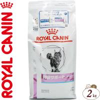 ロイヤルカナン 腎臓サポート スペシャル ドライ 猫用 2kg ＊ROYAL CANIN ベテリナリーダイエット | スターモール