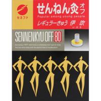 せんねん灸オフ レギュラーきゅう 伊吹 80点 ＊セネファ せんねん灸 | スターモール