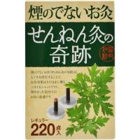 せんねん灸の奇跡 煙のでないお灸 レギュラーサイズ 220点 / セネファ せんねん灸 