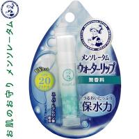 メンソレータム ウォーターリップ SPF20/PA+ 無香料 4.5g ＊ロート製薬 メンソレータム | スターモール