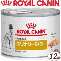 ロイヤルカナン ユリナリーS/O 缶 犬 200g×12缶 ＊ROYAL CANIN ベテリナリーダイエット | スターモール