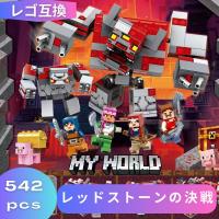 LEGO レゴ マインクラフト マイクラ 風 ブロック 互換 レッドストーンの決戦 21163 ミニフィグ 知育玩具 種類 フィギュア 互換品 人形 誕プレ クリスマス 冬休み | スターショップストア