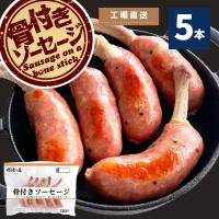 骨付き ソーセージ 5本 225g 冷凍 冷凍食品 BBQ ウインナー 焼肉 骨付き肉 業務用 おつまみ おやつ フランク 骨付き マンガ肉 キャンプ アウトドア | お肉ベーコンハム スターゼン