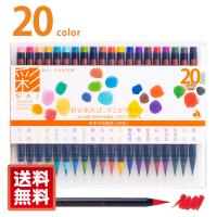 【メール便送料無料】水彩毛筆「彩」２０色セット カラー筆ペン カラーペン 画材 プレゼント 水彩画 ぼかし スケッチ イラスト 絵手紙 大人の塗り絵 伝統色 | 筆ネットショップ