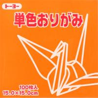 トーヨー単色折紙１５．０−０６きだいだい　ＮＥＷ064106 | ステーショナリーグッズ適格請求書発行登録店