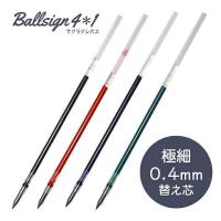 サクラクレパス ボールサイン４＊１　４色ボールペン用替え芯　0.4mm R-GBH04 | ステーショナリーグッズ