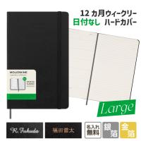 【 名入れ MOLESKINE モレスキン 】 手帳 日付なし 12カ月 ウィークリーダイアリー ハードカバー ラージサイズ ブラック DUNDB12WN3 | ステーショナリーグッズ