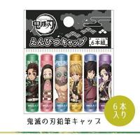 【ショウワノート】鬼滅の刃 鉛筆キャップ | ステーショナリーグッズ