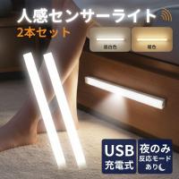 センサーライト 人感センサーライト LED 2個 充電式 室内 玄関 階段 廊下 トイレ USB マグネット 磁石
