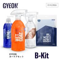 ジーオン カーケアセット GYEON B-Kit Q2S-B バス プラスニュー ウェットコート アイアン シルクドライヤー | GRANTZ ONE