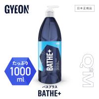 ジーオン バス プラス Q2M-BAP100 GYEON Bathe+ 1000ml 洗車 カーシャンプー 撥水 コーティング | GRANTZ ONE