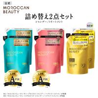 詰め替え 2個セット モロッカンビューティ シャンプー トリートメント MOROCCAN BEAUTY  ディープモイスト ハイドロリペア アルガンオイル 370mL | 公式ステラシード・ボトルワークスYahoo!店