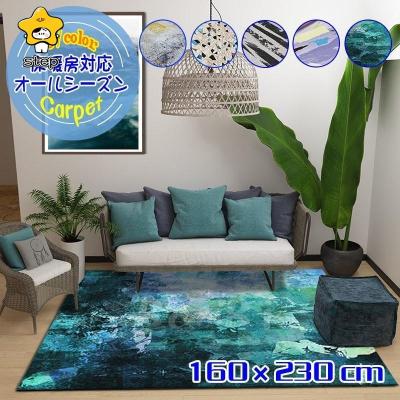 カーペット、ラグ（ラグ、マットサイズ：160cm×230cm