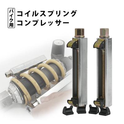 スプリングコンプレッサー 油圧（バイク） | 車、バイク、自転車 の